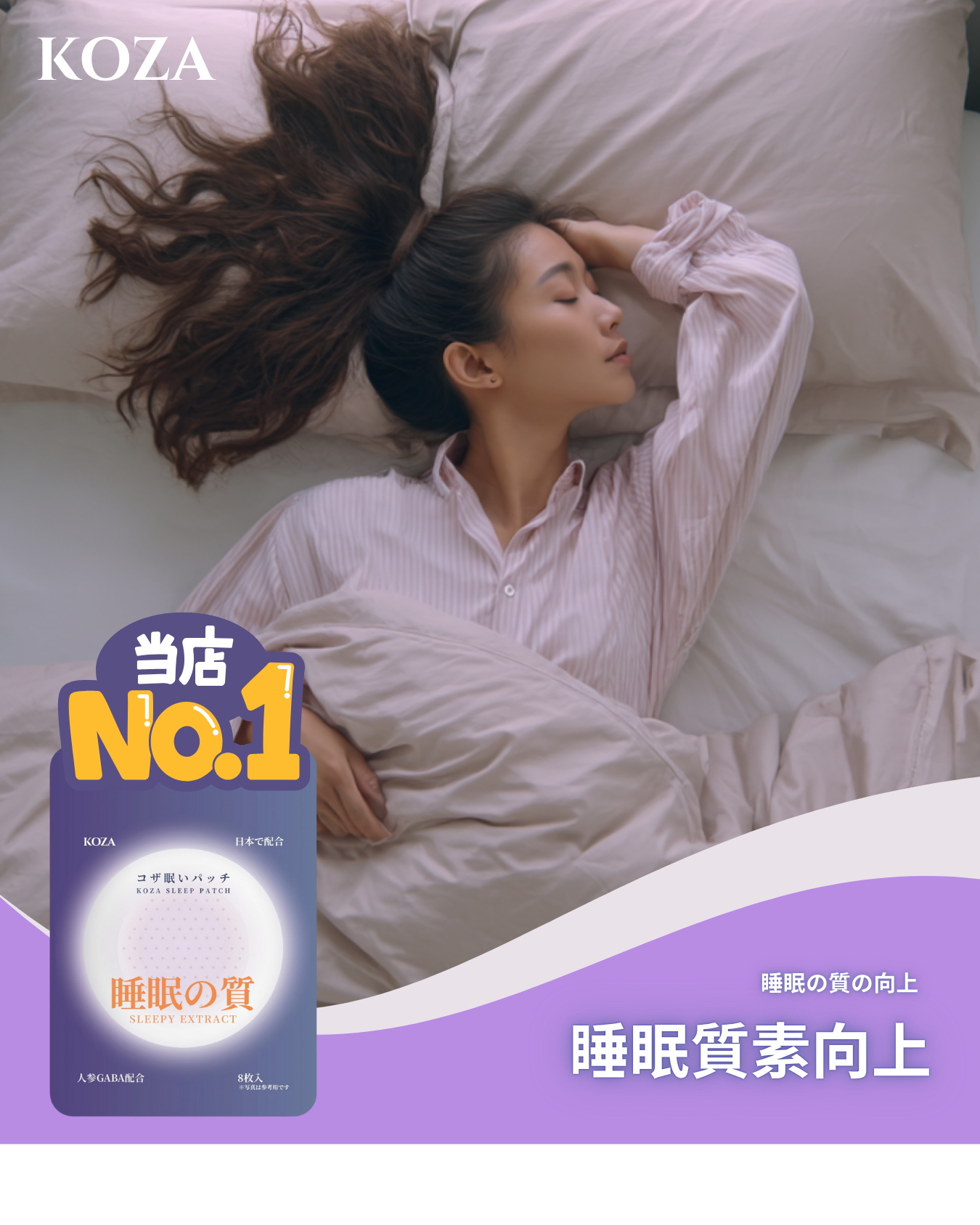 KOZA SLEEP PATCH  一理通微晶睡眠貼