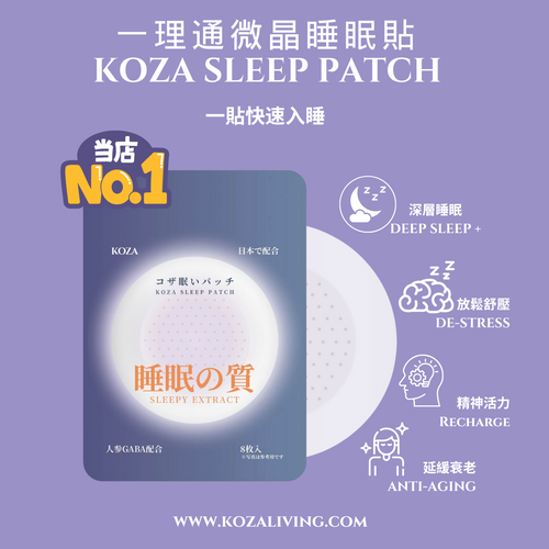 KOZA SLEEP PATCH  一理通微晶睡眠貼